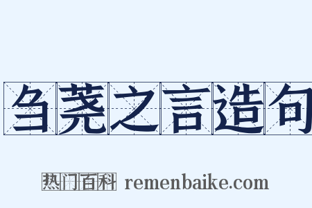 刍荛之言造句是什么意思的图片